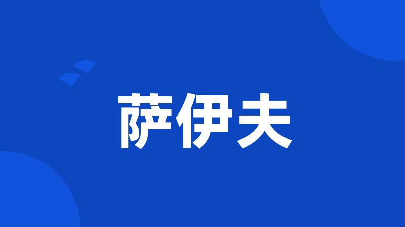 萨伊夫