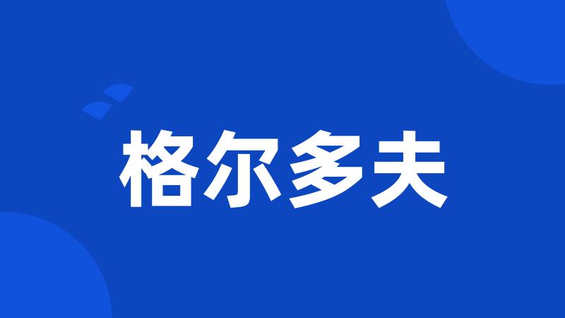 格尔多夫