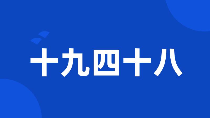 十九四十八