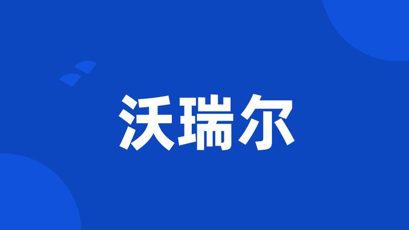 沃瑞尔