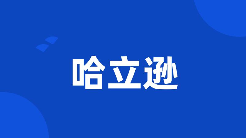 哈立逊