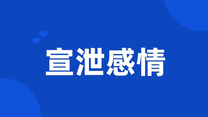 宣泄感情