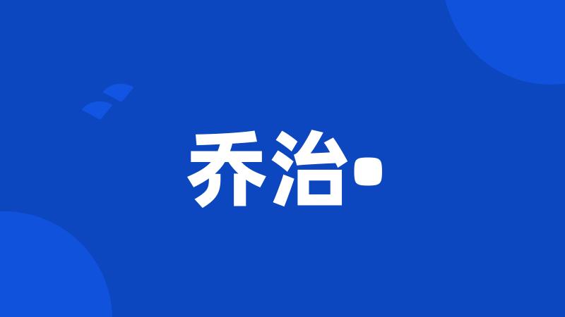 乔治•