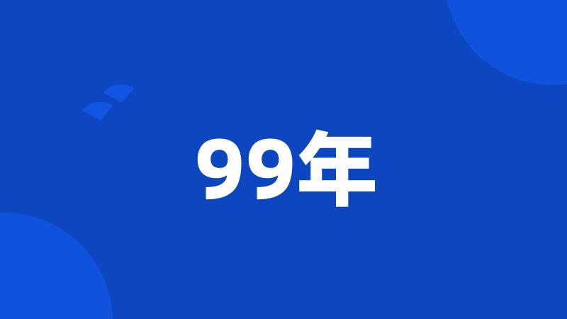 99年