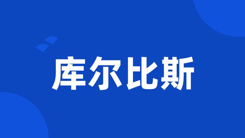 库尔比斯