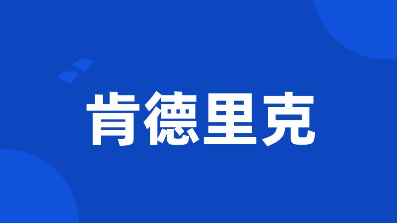 肯德里克