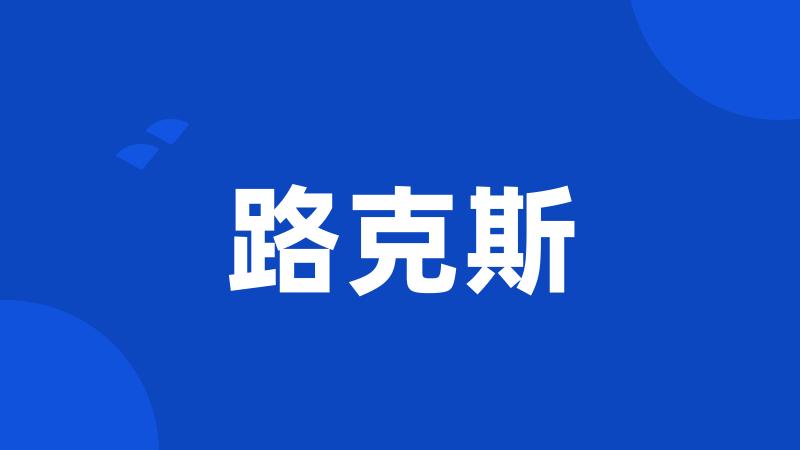 路克斯