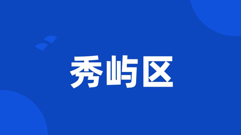 秀屿区