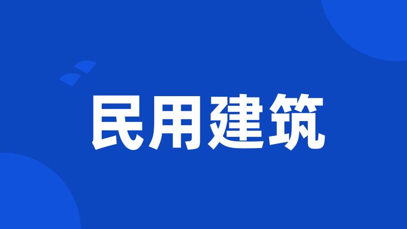 民用建筑