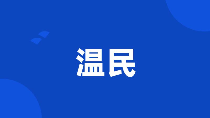 温民