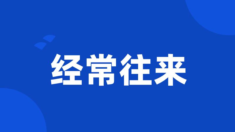 经常往来