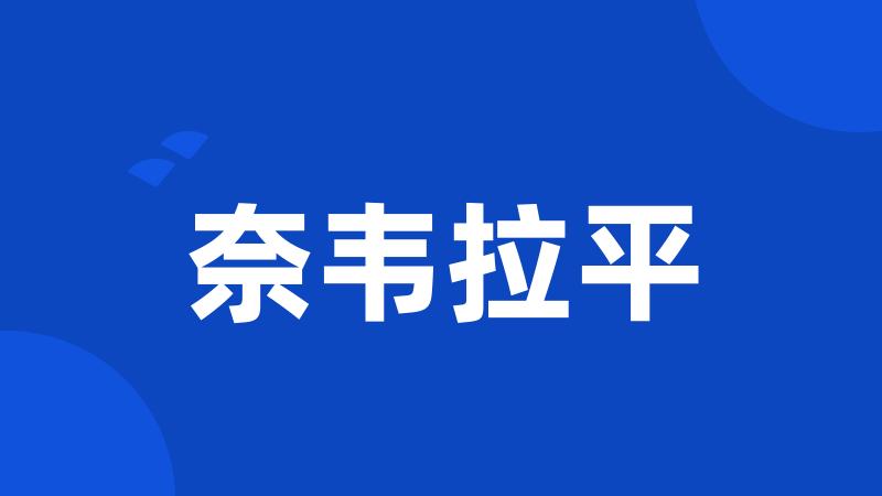 奈韦拉平