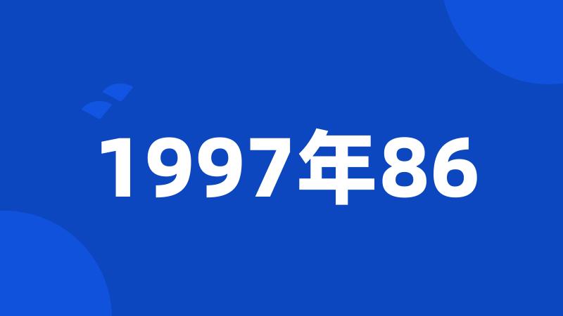 1997年86