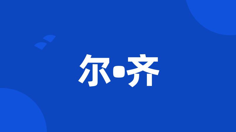 尔•齐