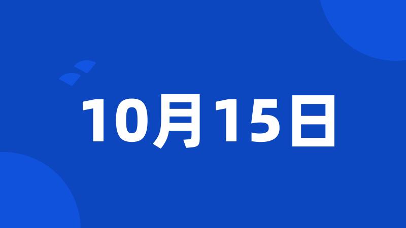 10月15日