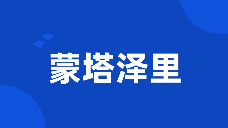 蒙塔泽里
