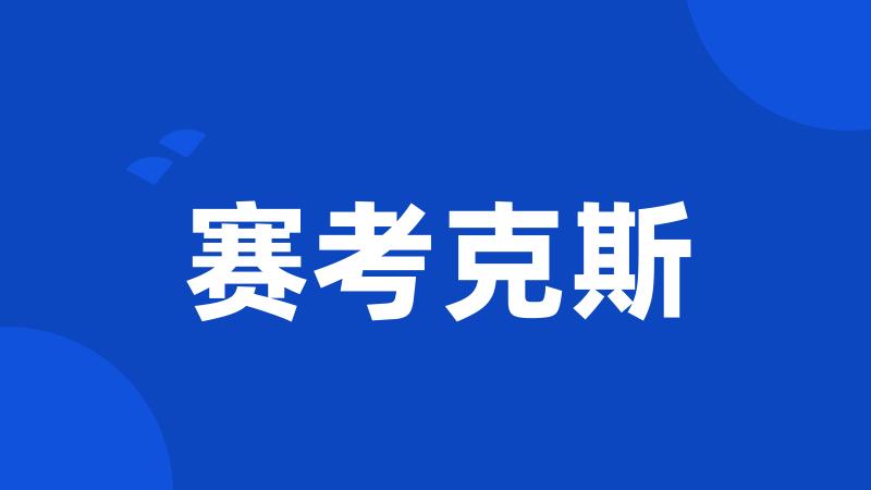 赛考克斯