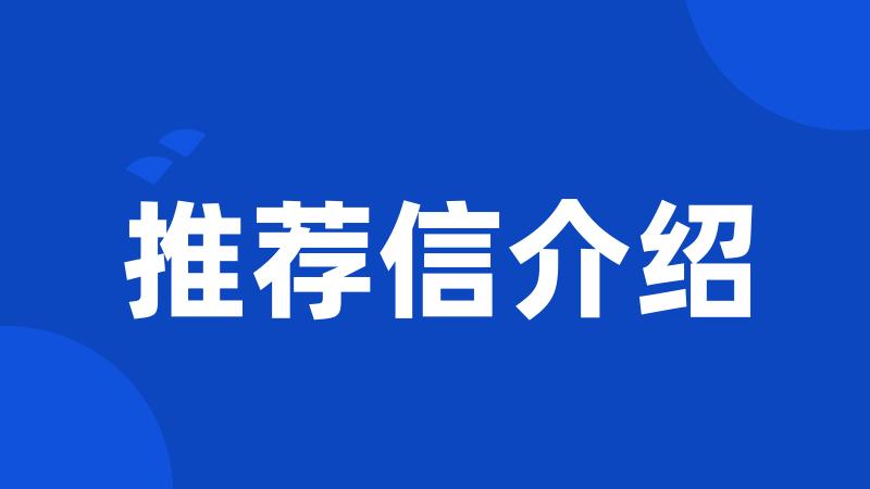 推荐信介绍