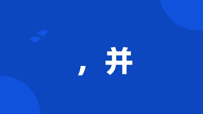 ,并