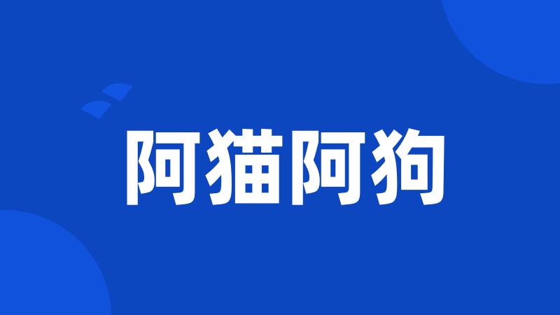 阿猫阿狗
