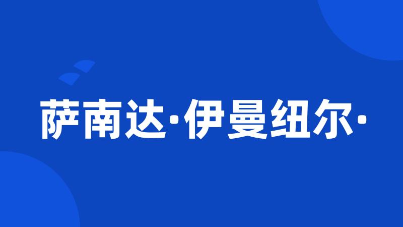 萨南达·伊曼纽尔·