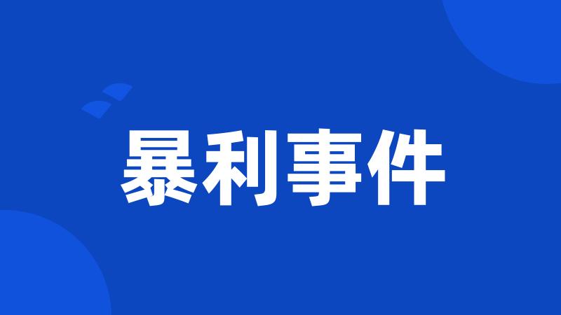 暴利事件