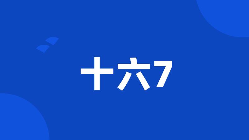 十六7