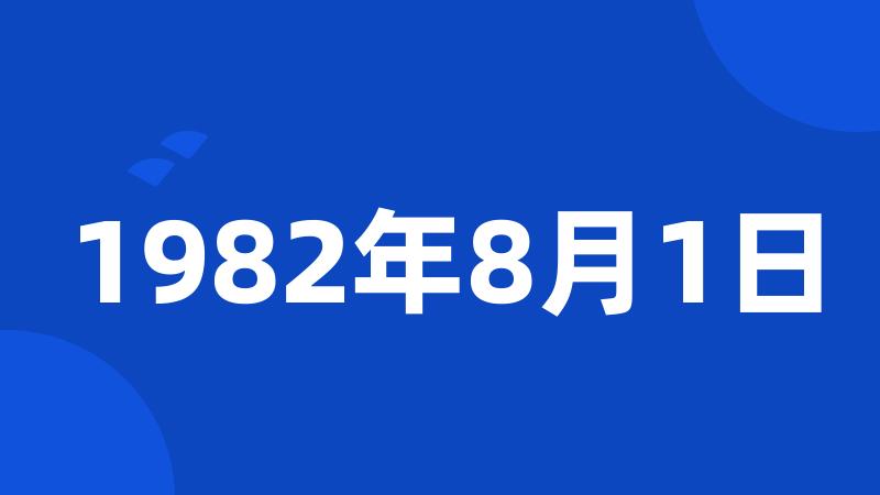 1982年8月1日