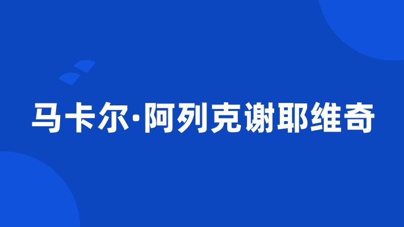 马卡尔·阿列克谢耶维奇