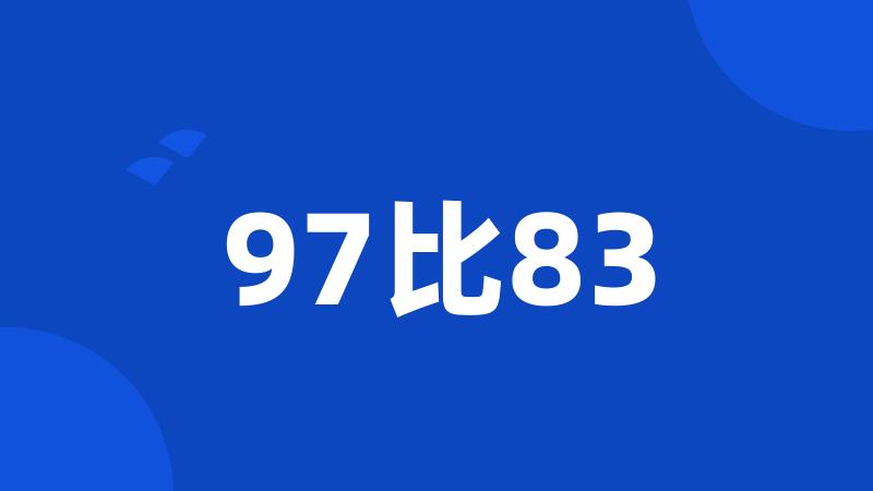 97比83