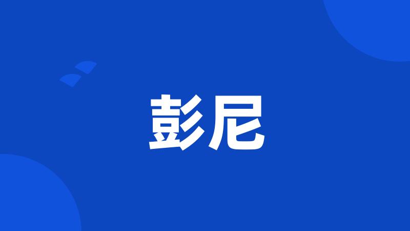 彭尼