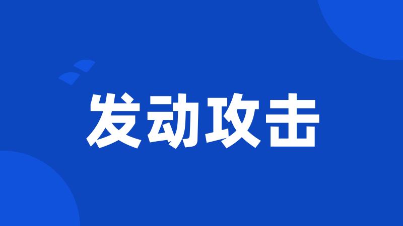 发动攻击