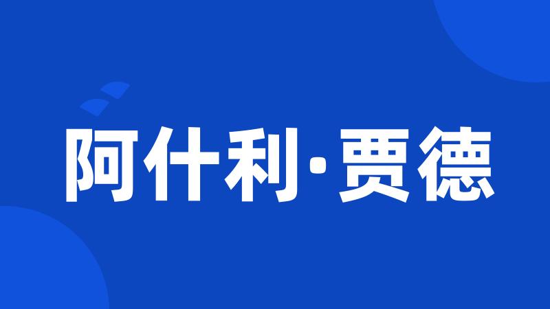 阿什利·贾德