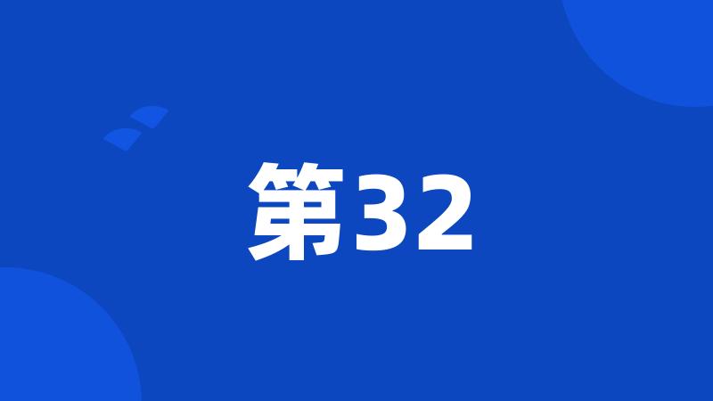 第32