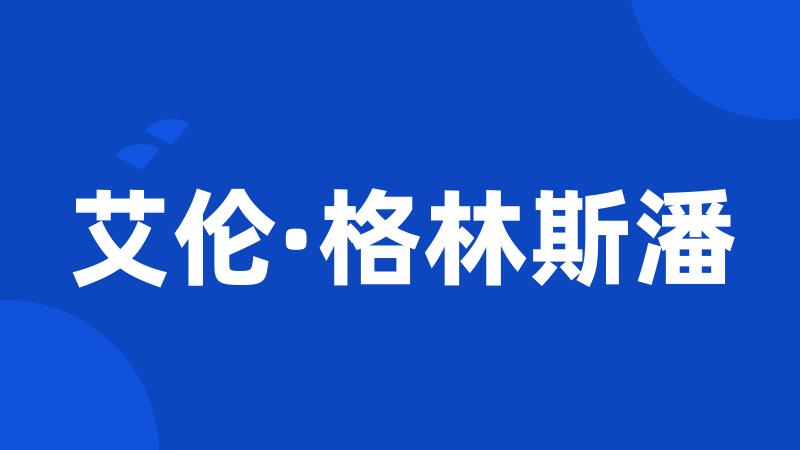 艾伦·格林斯潘
