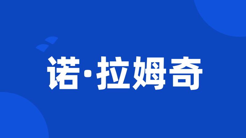 诺·拉姆奇