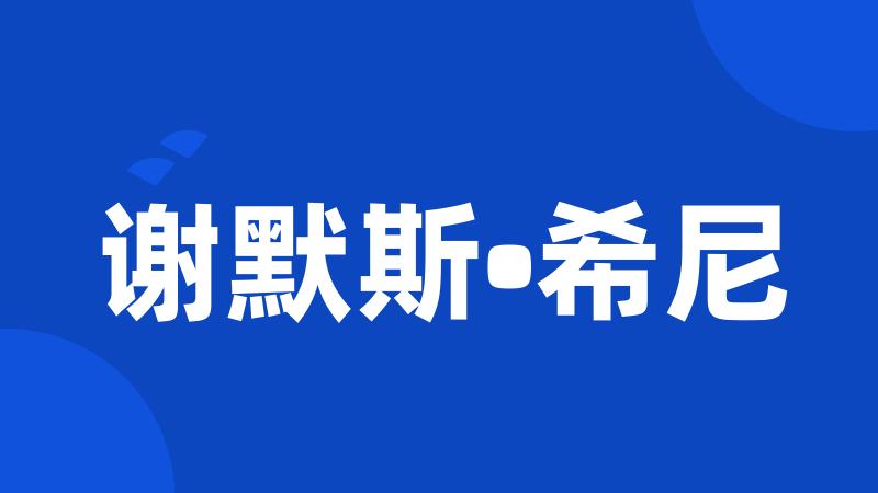 谢默斯•希尼