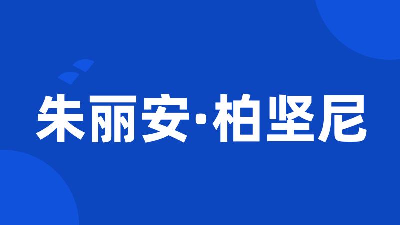 朱丽安·柏坚尼