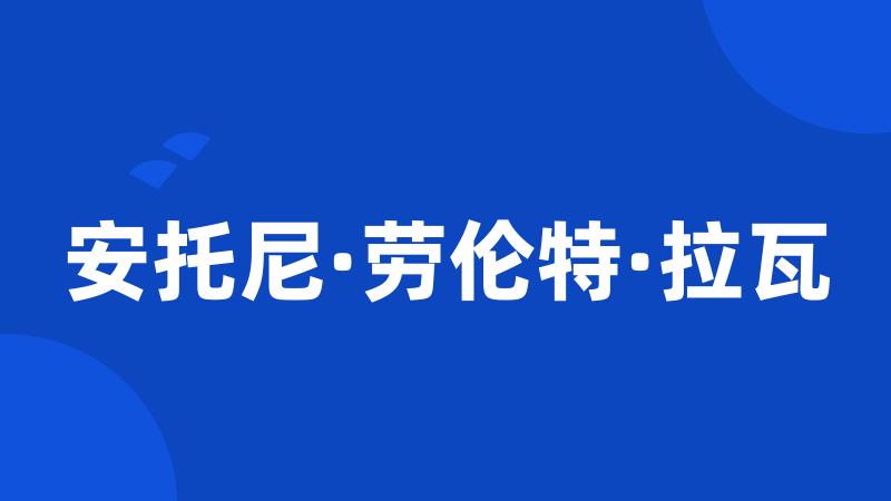 安托尼·劳伦特·拉瓦