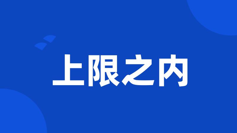 上限之内