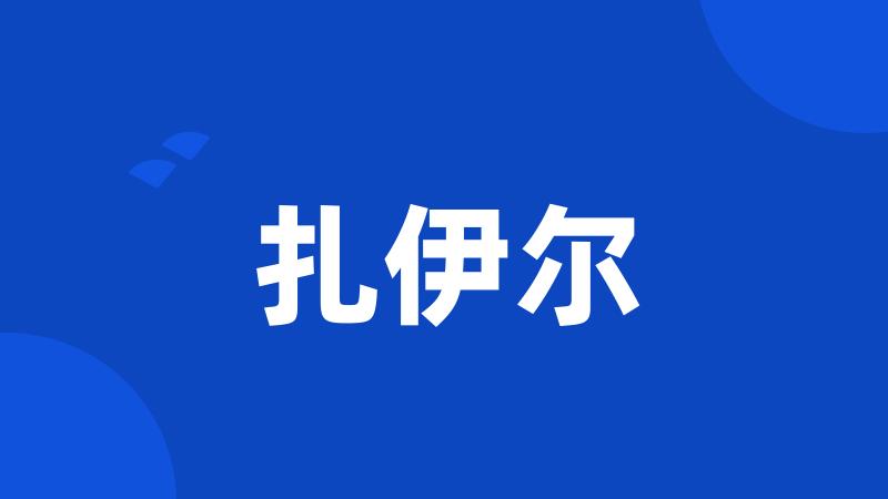 扎伊尔