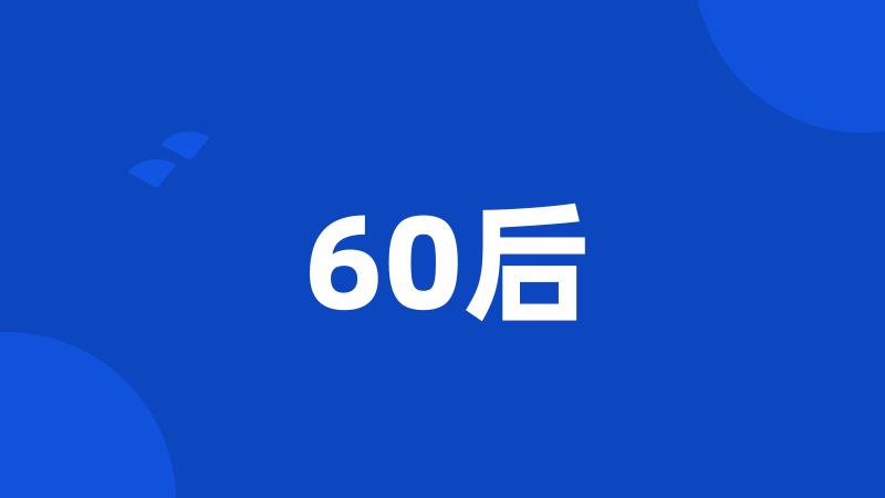 60后