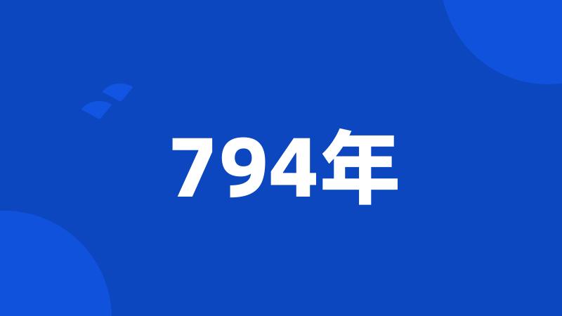 794年