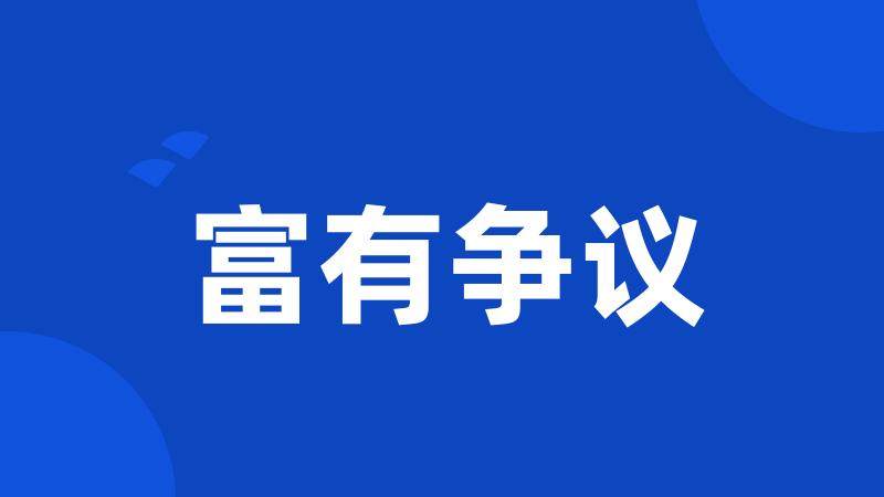 富有争议