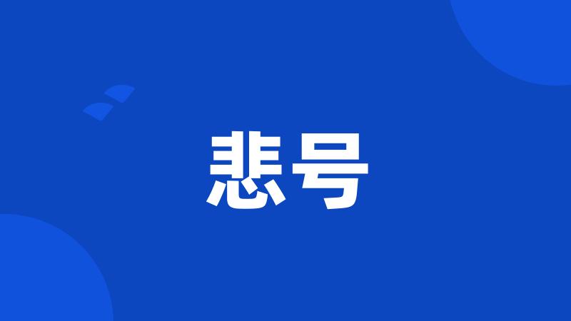 悲号