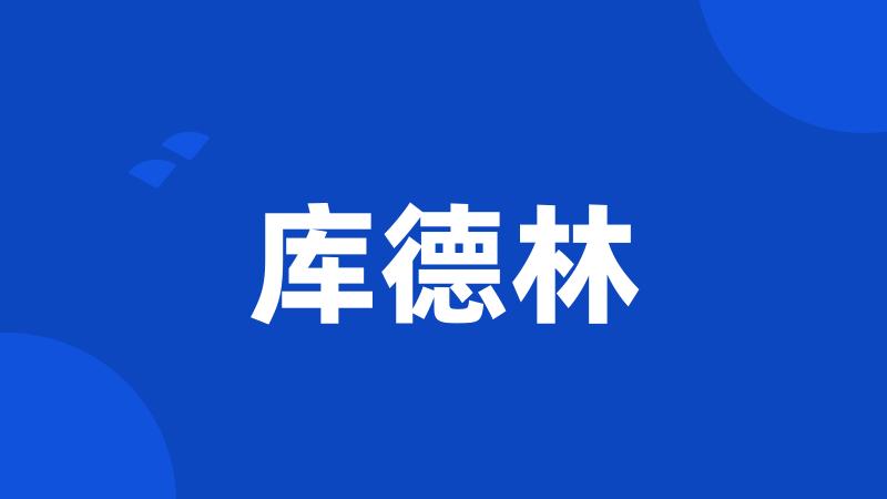 库德林