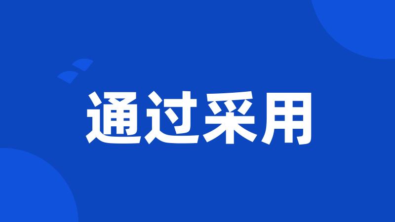 通过采用
