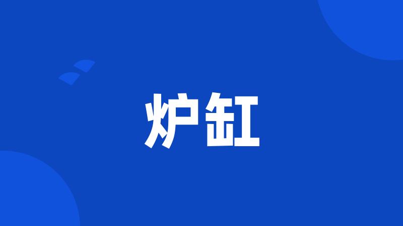 炉缸