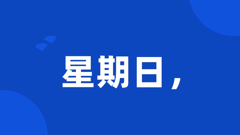 星期日,