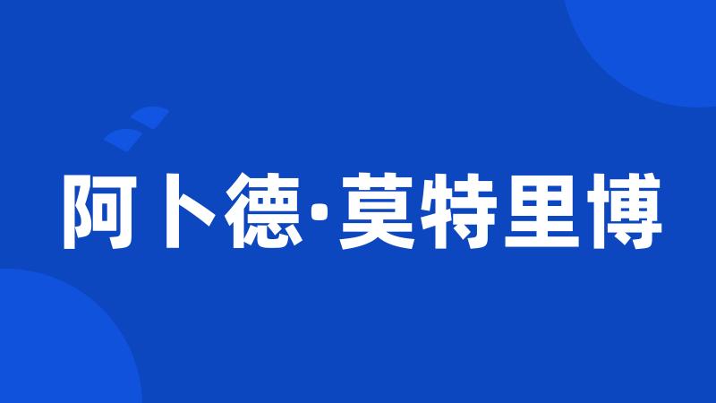 阿卜德·莫特里博
